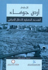 أرض جوفاء : الهندسة المعمارية للاحتلال الإسرائيلي